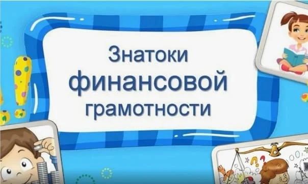 Игра &laquo;Знатоки финансовой грамотности&raquo;