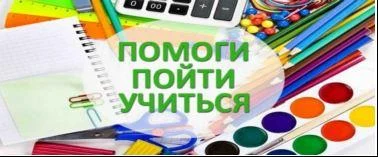 Стартовала Всероссийская акция &laquo;Помоги пойти учиться&raquo;