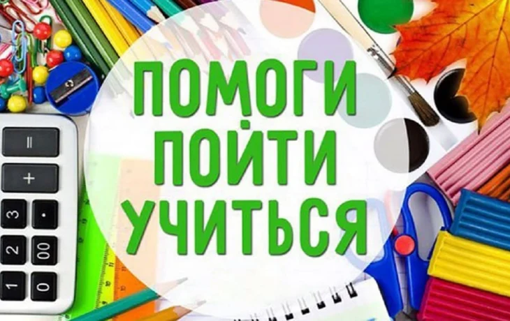 В Красноярском крае стартовала ежегодная благотворительная акция «Помоги пойти учиться» В Красноярском крае стартовала ежегодная благотворительная акция «Помоги пойти учиться»