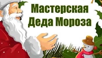 &laquo;Мастерская Деда Мороза&raquo;