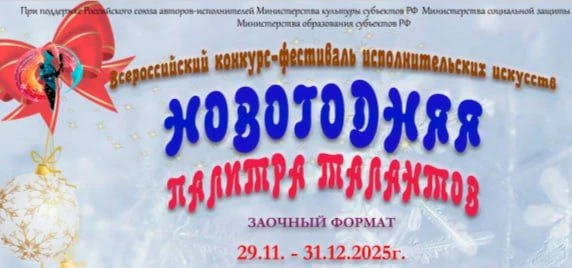Всероссийский конкурс- "Фестиваль исполнительских искусств Новогодняя политра"