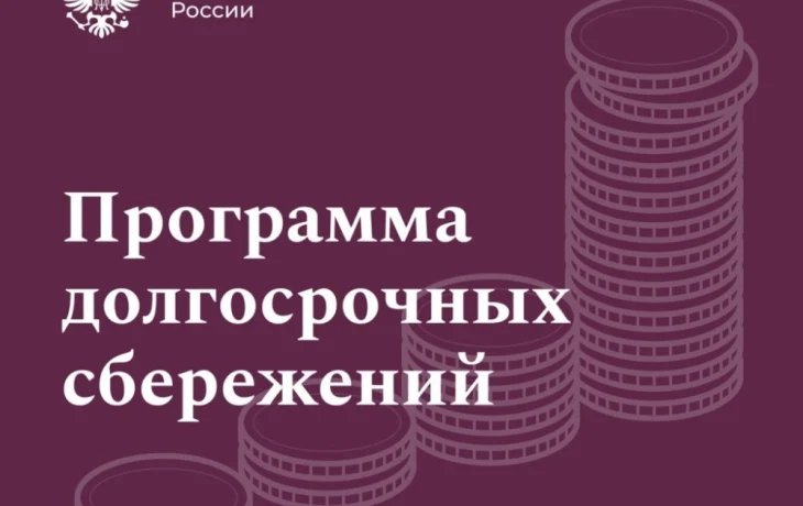 С 1 января 2024 года в России начала действовать программа долгосрочных сбережений С 1 января 2024 года в России начала действовать программа долгосрочных сбережений