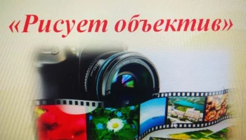 Выставка фотографий  &laquo;РИСУЕТ ОБЪЕКТИВ&raquo;