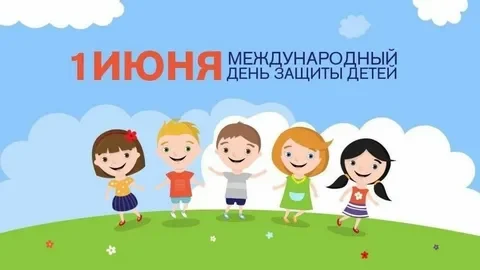 1 июня — Международный день защиты детей! 1 июня — Международный день защиты детей!