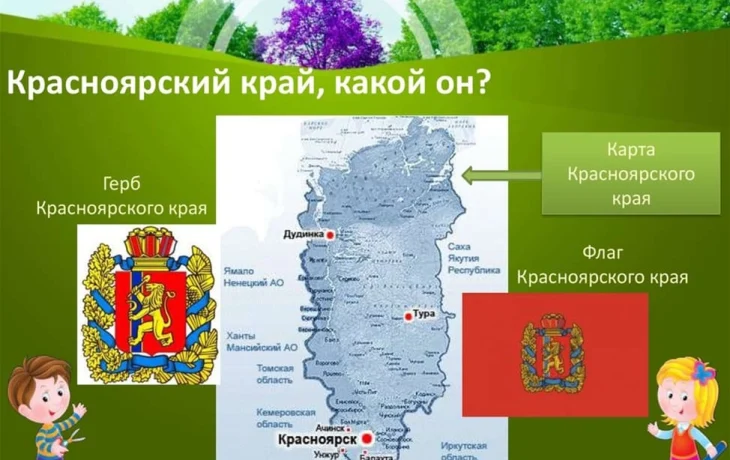 Наш Красноярский край: познаем и любим! Наш Красноярский край: познаем и любим!