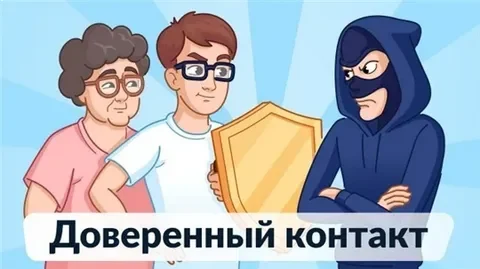 О сервисе «ДОВЕРЕННЫЙ КОНТАКТ» О сервисе «ДОВЕРЕННЫЙ КОНТАКТ»
