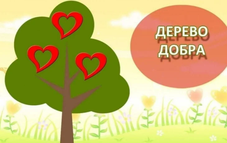 Акция &laquo;Дерево добра&raquo;