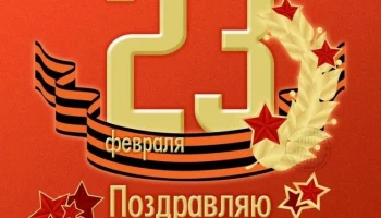 Поздравление получателей социальных услуг на дому с Днем защитника Отечества!