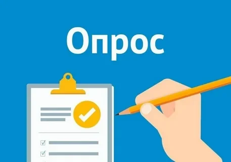 О проведении опроса О проведении опроса