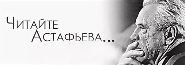 Акция «Читаем Астафьева вместе» Акция «Читаем Астафьева вместе»