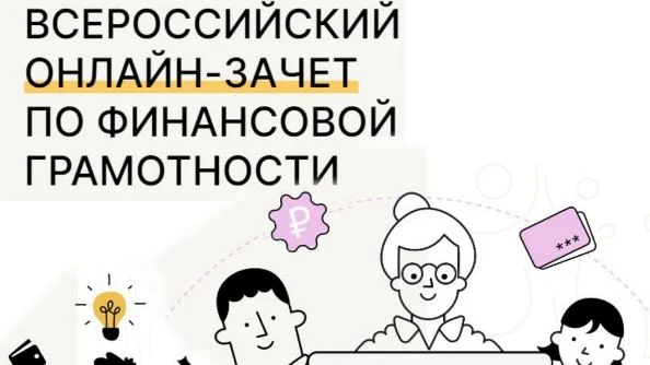 Всероссийский онлайн-зачет по финансовой грамотности Всероссийский онлайн-зачет по финансовой грамотности