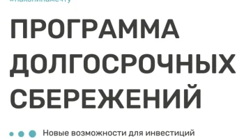 Информация для граждан   по программе долгосрочных сбережений