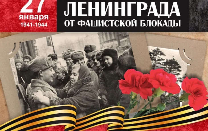 День полного освобождения Ленинграда от блокады День полного освобождения Ленинграда от блокады