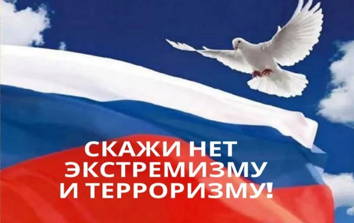 Скажи терроризму и экстремизму – НЕТ! Скажи терроризму и экстремизму – НЕТ!