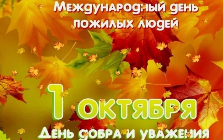 Поздравление с Днём мудрости добра и уважения! Поздравление с Днём мудрости добра и уважения!