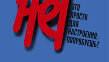 Одно слово НЕТ сильнее любых наркотиков