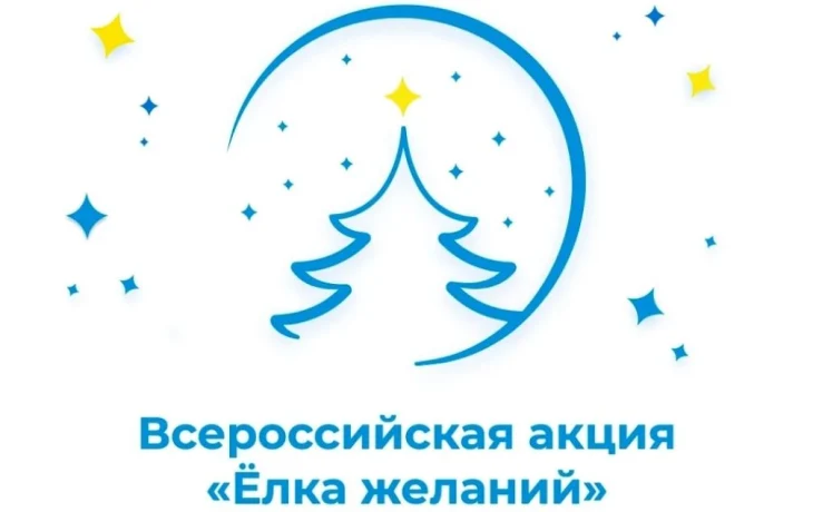Всероссийская акция "Ёлка желаний"