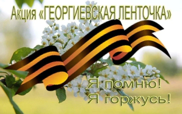 Акция «Георгиевская лента» Акция «Георгиевская лента»