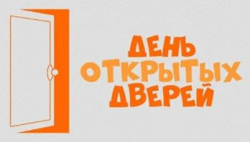День открытых дверей