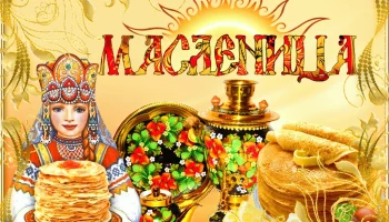 Мероприятие,  посвященное  празднованию Масленицы
