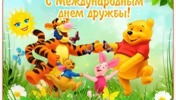 Мероприятие &laquo;Международный день дружбы&raquo;