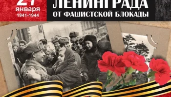День полного освобождения Ленинграда  от блокады