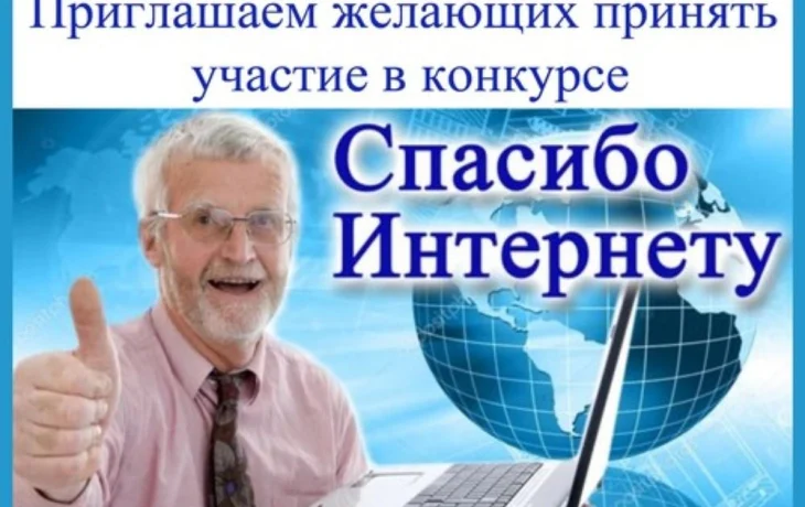 X Всероссийский конкурс личных достижений пенсионеров в сфере компьютерной грамотности &laquo;Спасибо инте