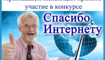 X Всероссийский конкурс личных достижений пенсионеров в сфере компьютерной грамотности &laquo;Спасибо инте