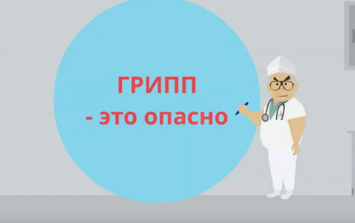Грипп - это опасно! Грипп - это опасно!