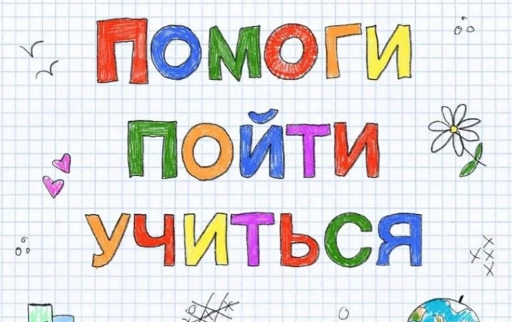 Итоги акции &laquo;Помоги пойти учиться&raquo;