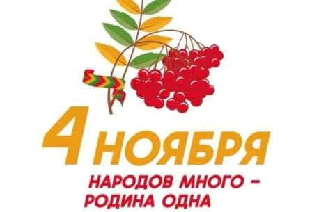 4 НОЯБРЯ ДЕНЬ НАРОДНОГО ЕДИНСТВА 4 НОЯБРЯ ДЕНЬ НАРОДНОГО ЕДИНСТВА