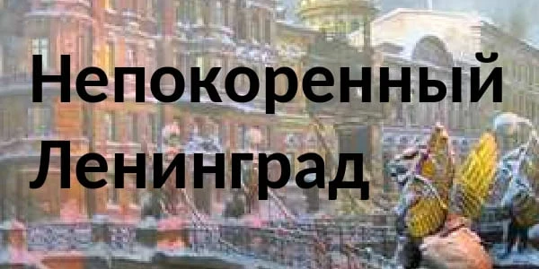 Непокоренный Ленинград Непокоренный Ленинград