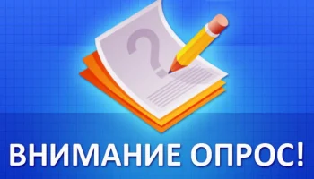 Внимание опрос