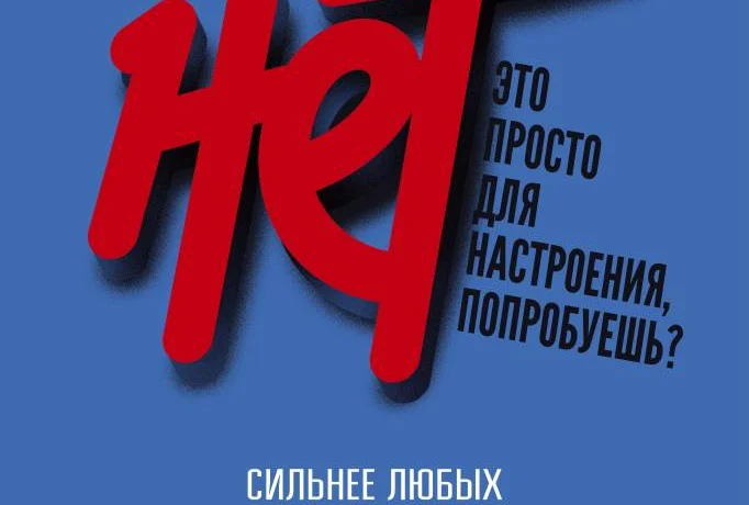 Одно слово НЕТ сильнее любых наркотиков
