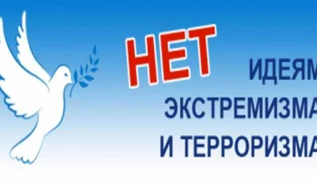Профилактика экстремизма и терроризма.