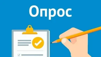 О проведении опроса